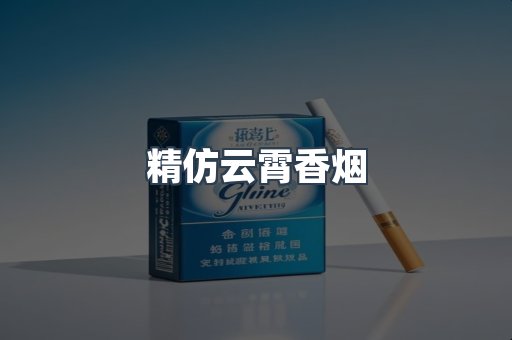 精仿云霄香烟